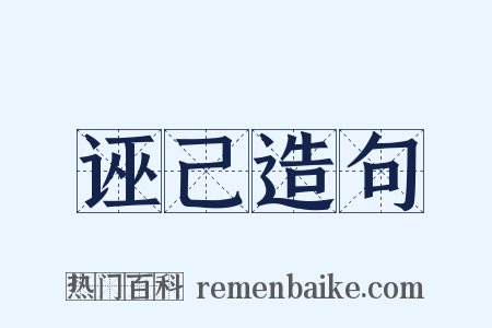 诬己造句是什么意思的图片